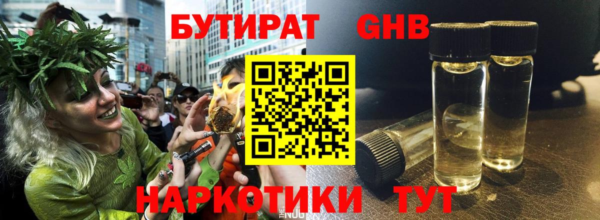 Бутират GHB Камышин