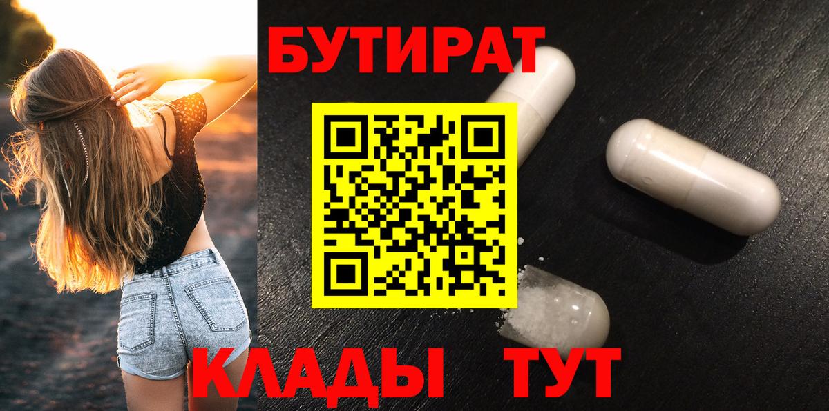 БУТИРАТ  Бутират BDO 33%  Вход с VPN  Камышин 